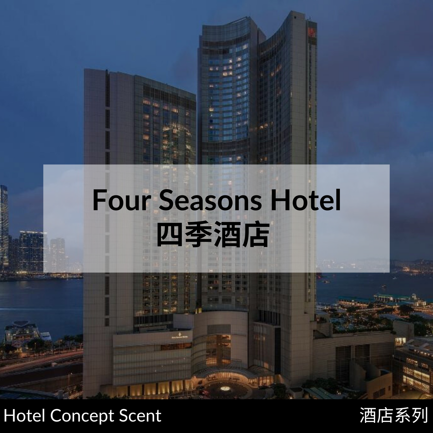 Four Seasons Hotel Scent Diffuser 四季酒店擴香精油 (for Reed Diffuser)