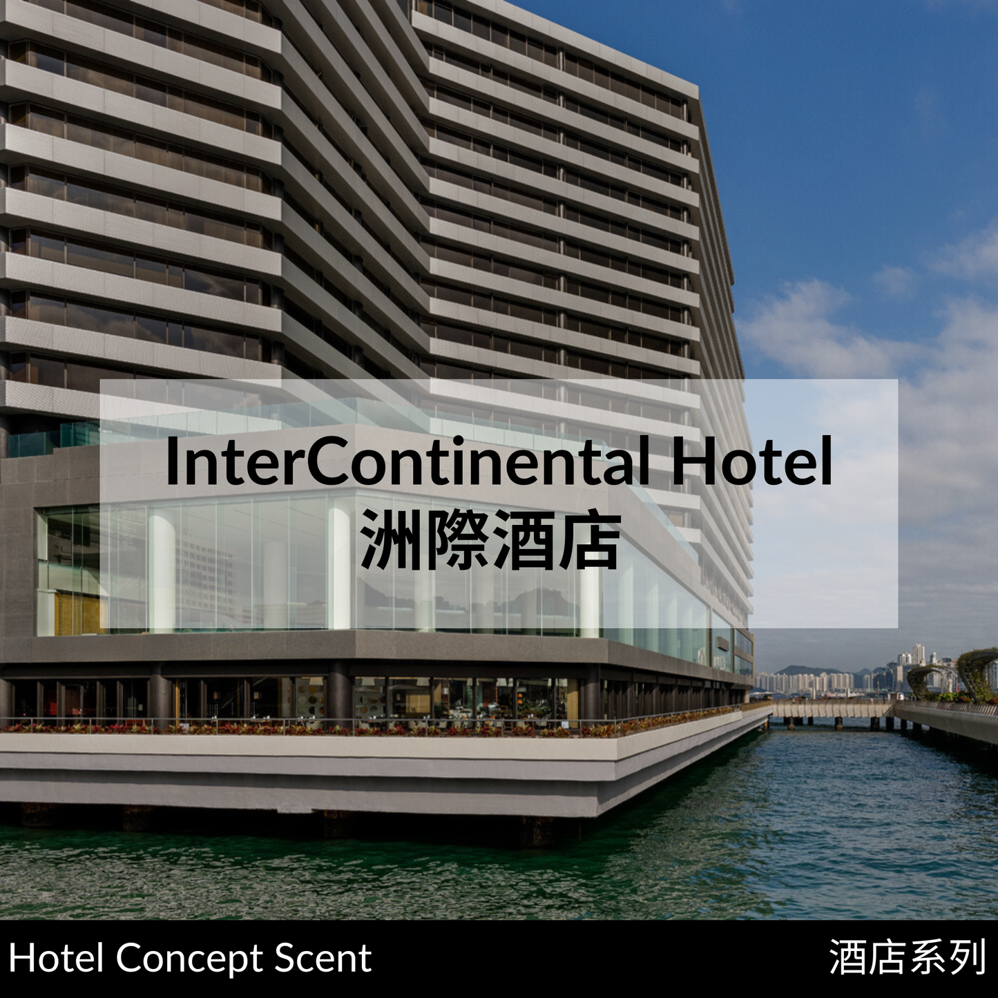 InterContinental Hotel Scent Diffuser 洲際酒店擴香精油 (for Reed Diffuser)