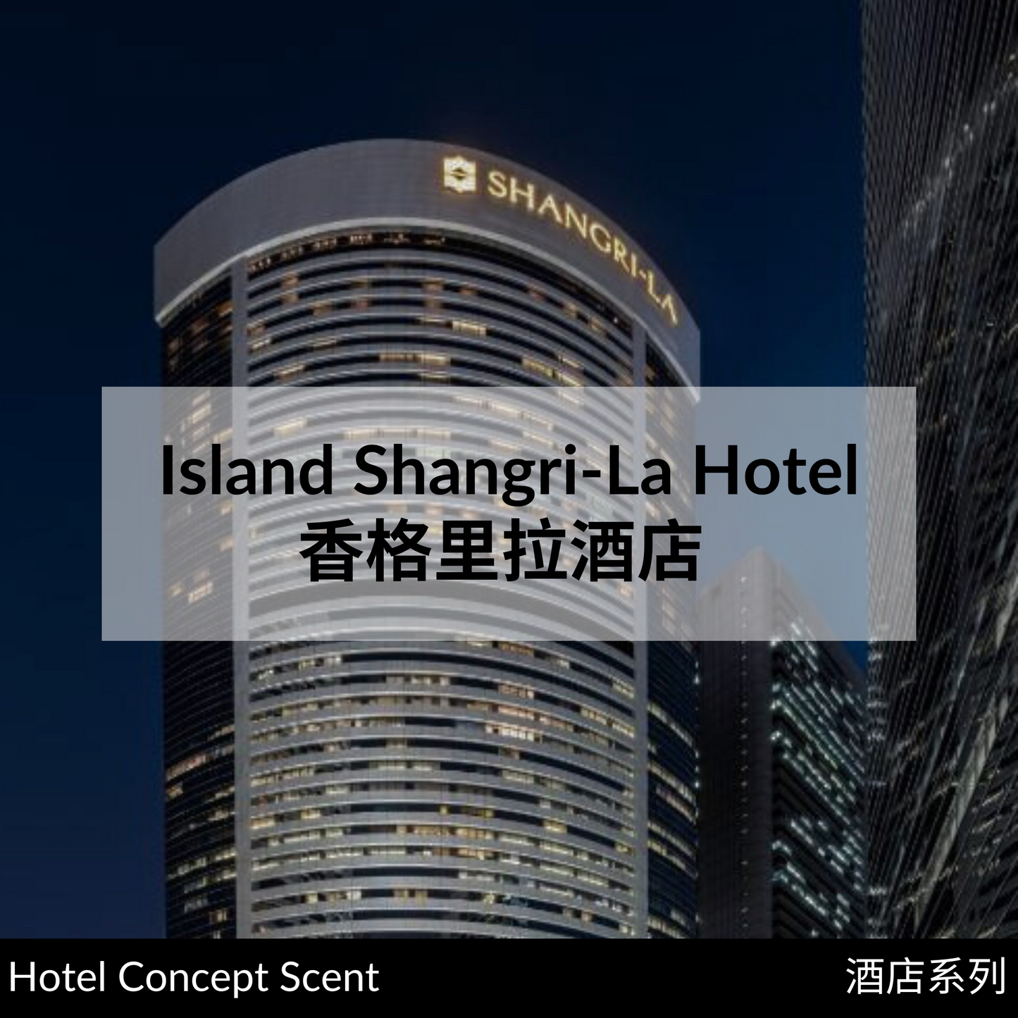 Island Shangri-La Hotel Scent Diffuser 香格里拉酒店擴香精油 (for Reed Diffuser)