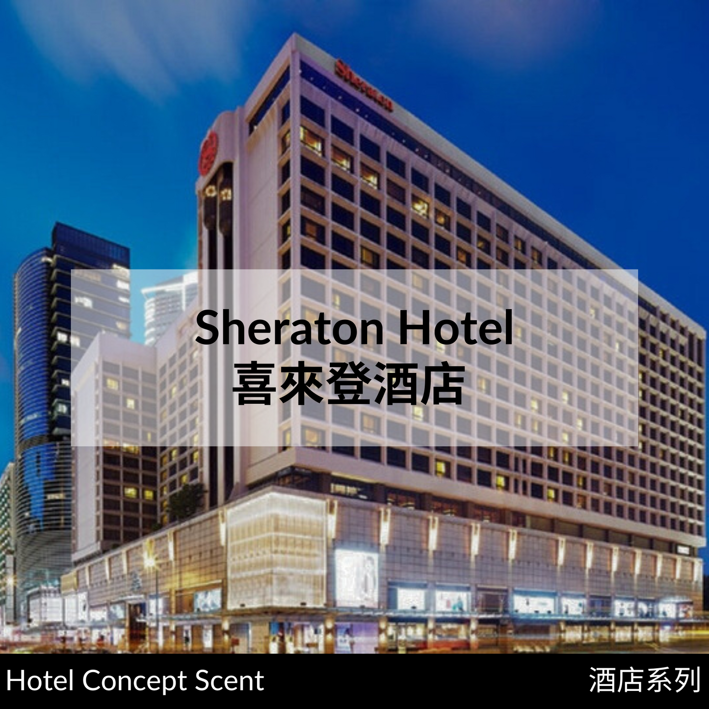 Sheraton Hotel Scent Diffuser 喜來登酒店擴香精油 (for Reed Diffuser)