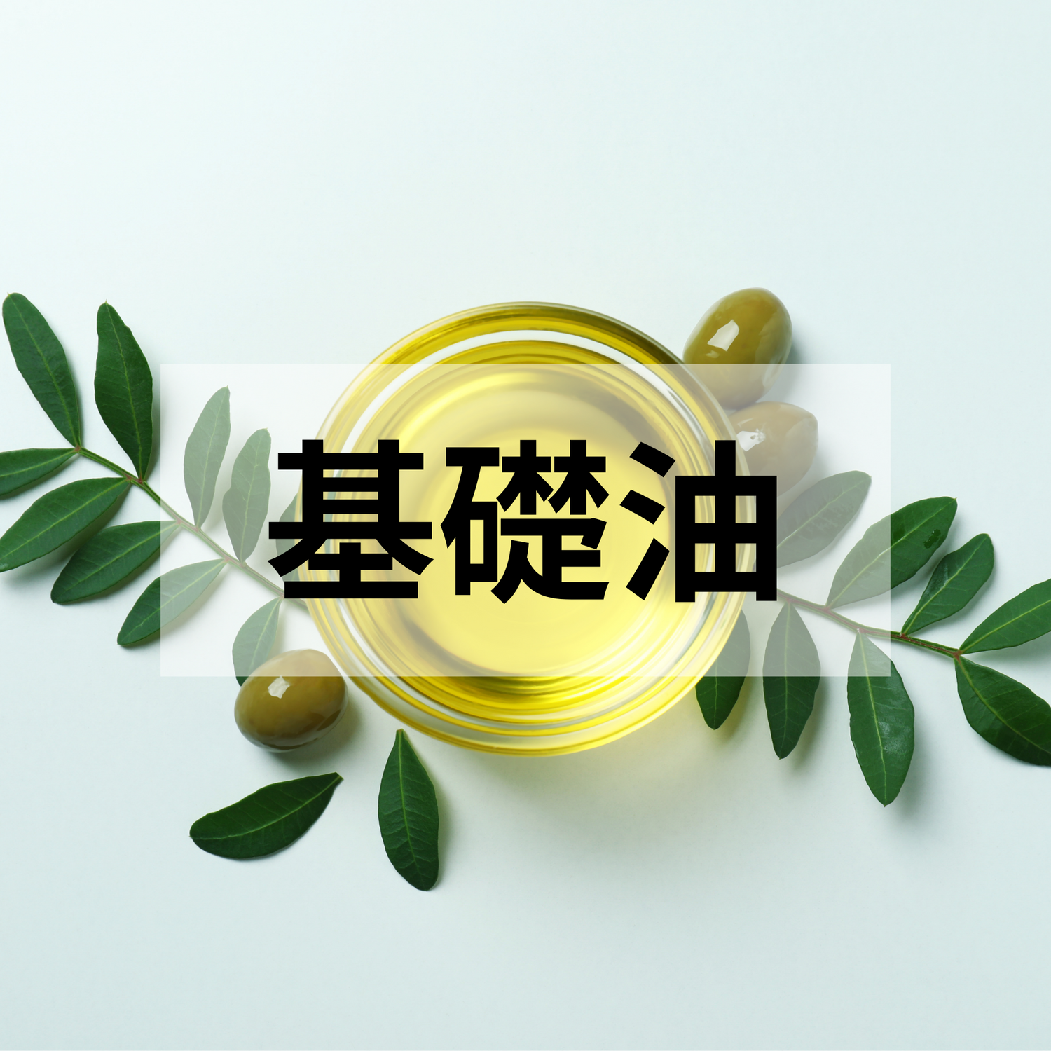 植物油