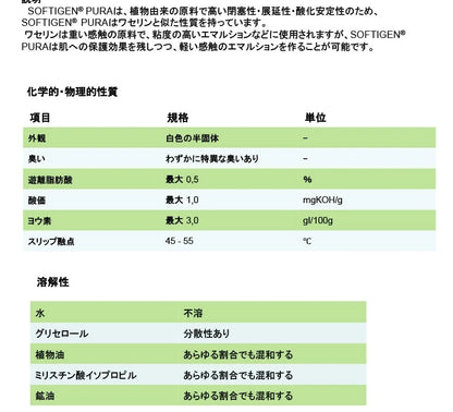 SOFTIGEN® PURA 植物凡士林